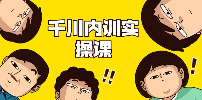 数据哥·千川内训实操课，轻松获取流量，直播带货变现-林文副业站