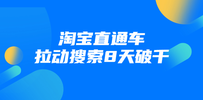进阶战速课：淘宝直通车拉动搜索8天破千-林文副业站