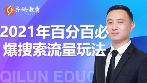 齐论教育·2021年百分百必爆搜索流量玩法，价值598元-林文副业站