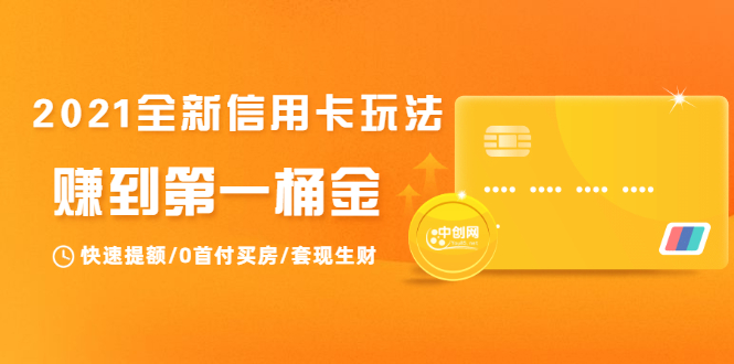 2021全新信用卡玩法：快速提额/0首付买房/套现生财，赚到第一桶金-林文副业站