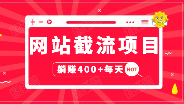 网站截流项目：自动化快速，长久赚变，实战3天即可躺赚400+每天-林文副业站