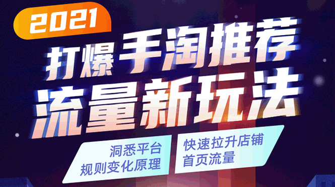 2021打爆手淘推荐流量新玩法：洞悉平台改版背后逻辑，快速拉升店铺首页流量-林文副业站