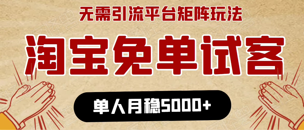 淘宝免单项目：无需引流、单人每天操作2到3小时，月收入5000+长期-林文副业站