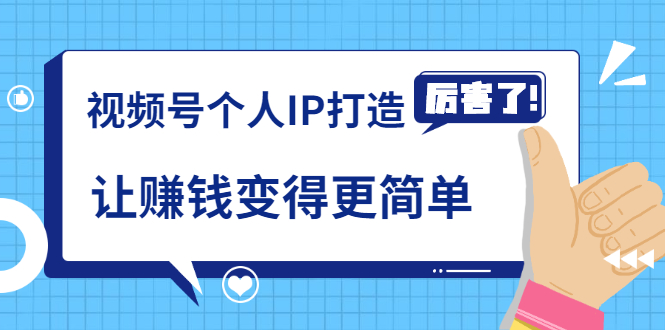《视频号个人IP打造》让赚钱变得更简单，打开财富之门（视频课程）-林文副业站