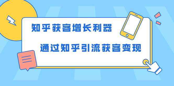 知乎获客增长利器：教你如何轻松通过知乎引流获客变现-林文副业站