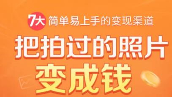 把拍过的照片变成钱，一部手机教你拍照赚钱，随手月赚2000+-林文副业站