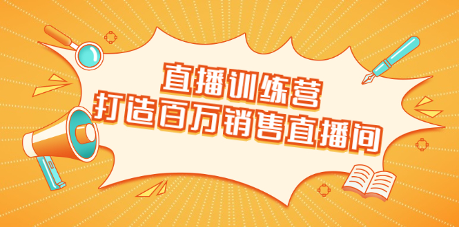 直播训练营：打造百万销售直播间 教会你如何直播带货，抓住直播大风口-林文副业站