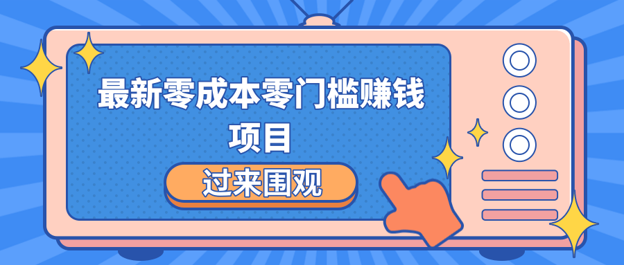 最新零成本零门槛赚钱项目，简单操作月赚2000-5000+-林文副业站