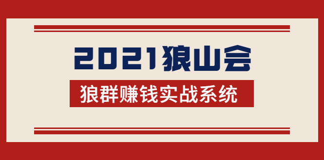 2021狼山会狼群赚钱实战系统：让你步步为营，直达胜利终点的赚钱必备-林文副业站