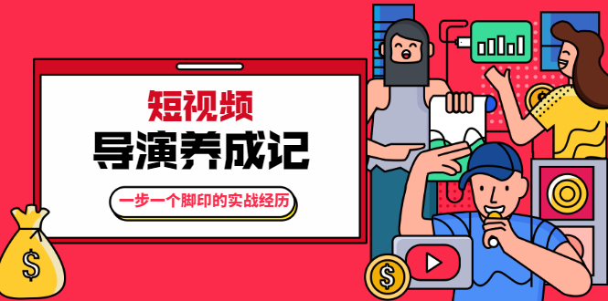张策·短视频导演养成记：一步一个脚印的实战经历，教你如何拍好短视频-林文副业站