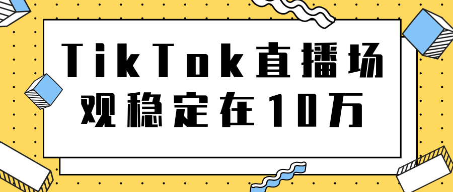 TikTok直播场观稳定在10万，导流独立站转化率1：5000实操讲解-林文副业站
