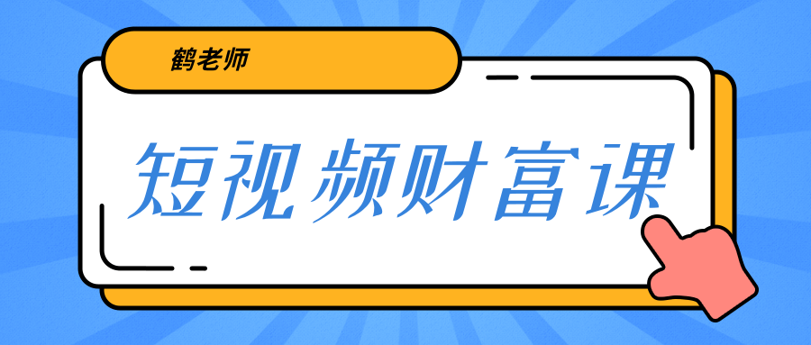 鹤老师《短视频财富课》亲授视频算法和涨粉逻辑，教你一个人顶一百个团队-林文副业站