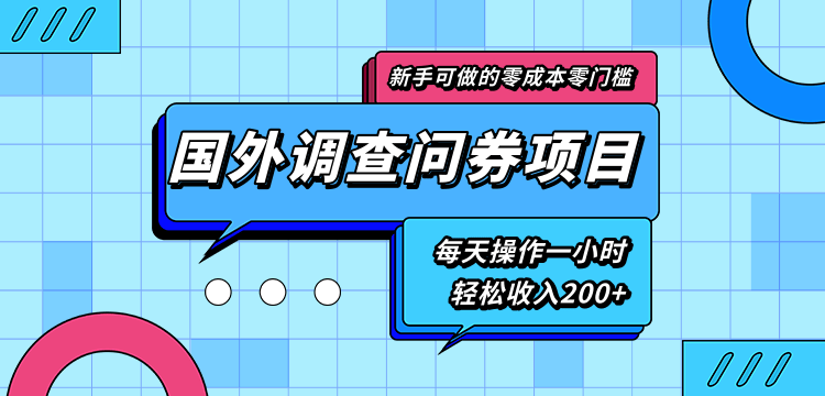 新手零成本零门槛可操作的国外调查问券项目，每天一小时轻松收入200+-林文副业站