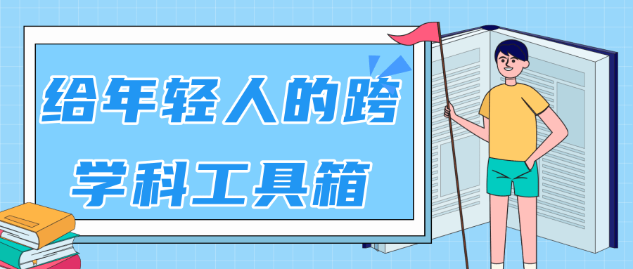 林超：给年轻人的跨学科工具箱【视频课程高清】-林文副业站