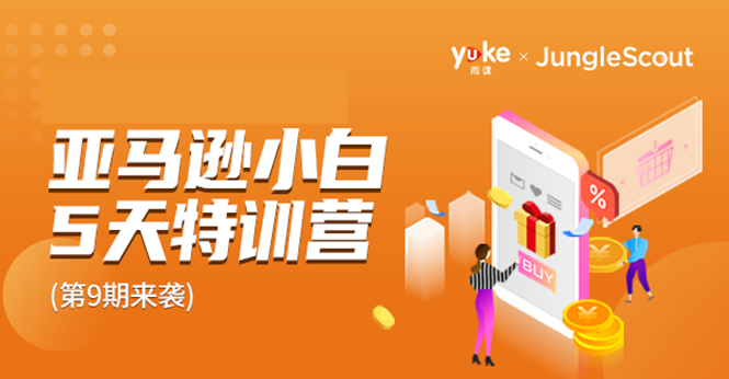 雨课·亚马逊小白特训营第9期 跨境电商挺赚钱的 有朋友已经月入几十万美金-林文副业站