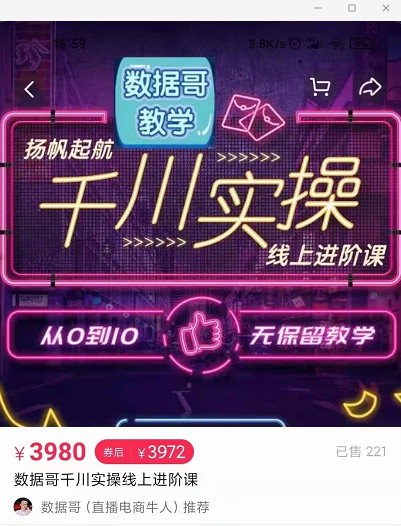官网售价3980元的数据哥-千川实操进阶课【进阶版】 非基础版-林文副业站