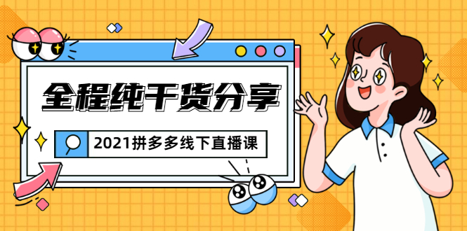 2021拼多多线下直播课：全程纯干货分享，关于拼多多的一切逻辑都能在这学到-林文副业站