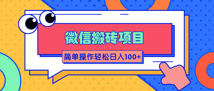 微信搬砖项目，简单几步操作即可轻松日入100+【批量操作赚更多】-林文副业站