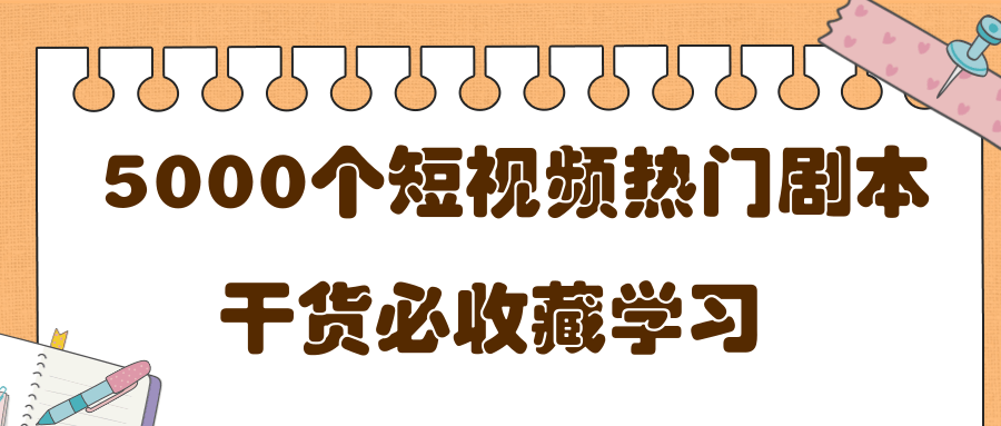 短视频热门剧本大全，5000个剧本做短视频的朋友必看-林文副业站