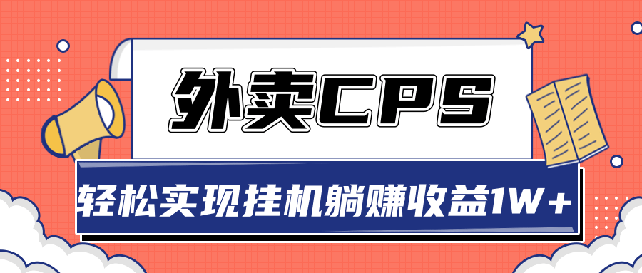 超详细搭建外卖CPS系统，轻松挂机躺赚收入1W+【视频教程】-林文副业站