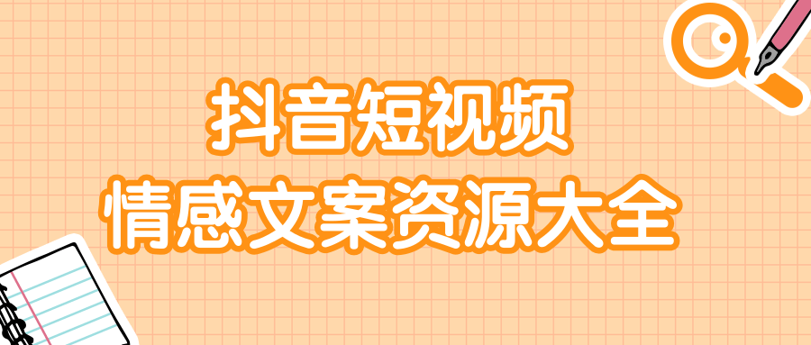短视频情感文案资源大合集，上万条各类情感文案，让你不再为文案而烦恼-林文副业站
