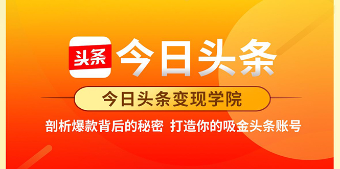 今日头条变现学院·打造你的吸金头条账号，打造10W+实操方法 价值2298元-林文副业站