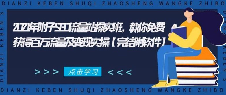 2021年附子SEO流量站操实班 教你免费获得百万流量及变现实操(完结附软件)-林文副业站