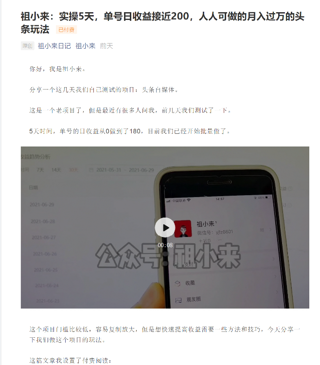 祖小来：实操5天，单号日收益接近200，人人可做的月入过万的头条玩法-林文副业站