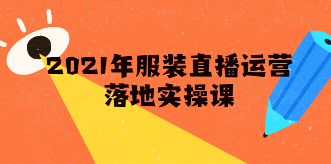 雨婷·2021年服装直播运营落地实操课，新号0粉如何快速带货日销10W+-林文副业站