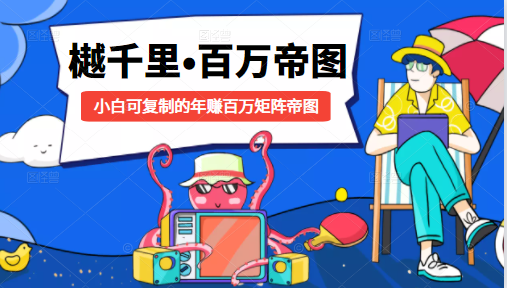 樾千里-百万帝图计划：小白可复制的年赚百万矩阵帝图（附源码）-林文副业站