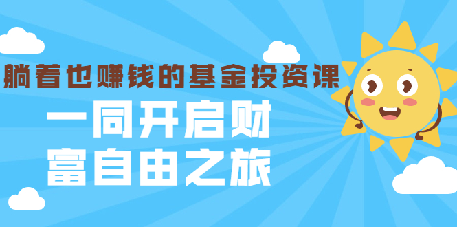 银行螺丝钉·躺着也赚钱的基金投资课，一同开启财富自由之旅（入门到精通）-林文副业站
