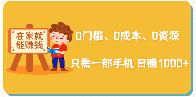 在家能操作的赚钱项目：0门槛、0成本、0资源，只需一部手机 就能日赚1000+-林文副业站