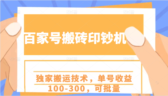 百家号搬砖印钞机项目，独家搬运技术，单号收益100-300，可批量-林文副业站