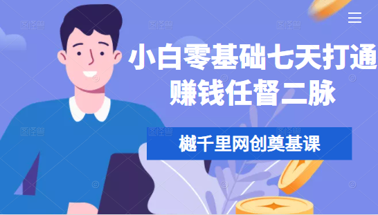 樾千里网创奠基课，小白零基础七天打通赚钱任督二脉-林文副业站