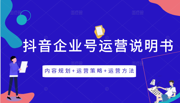 《抖音企业号运营说明书》内容规划+运营策略+运营方法，三节视频课掌握抖音企业号运营-林文副业站
