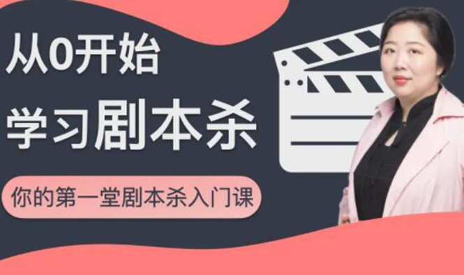 红娘子·从0开始学习剧本杀，你的第一堂剧本杀入门课 简单易懂 市场需求大-林文副业站