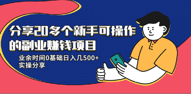 20多个新手可操作的副业赚钱项目：业余时间0基础日入几500+实操分享-林文副业站