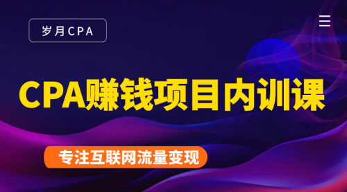 2021手把手教你玩转CPA暴利赚钱项目，新手实操日入200-1000元 (全套课程)-林文副业站