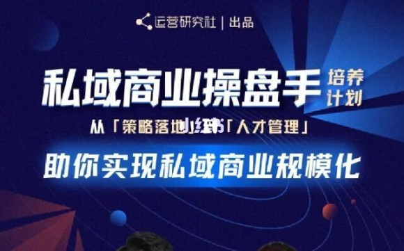 陈维贤私域商业盘操手培养计划第三期：从0到1梳理可落地的私域商业操盘方案-林文副业站