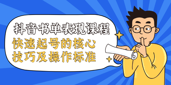 抖音书单表现课程，快速起号的核心技巧及操作标准-林文副业站