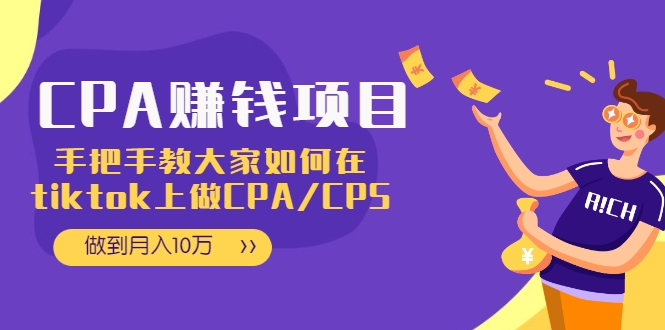 CPA项目：手把手教大家如何在tiktok上做CPA/CPS，做到月入10万-林文副业站