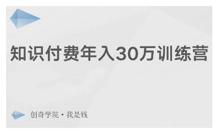 创奇学院·知识付费年入30万训练营：本项目投入低，1部手机+1台电脑就可以开始操作-林文副业站