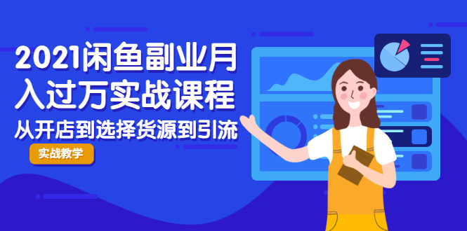 2021闲鱼副业月入过万实战课程：从开店到选择货源到引流，全程实战教学-林文副业站