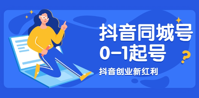 抖音同城号0-1起号，抖音创业新红利，2021年-2022年做同城号都不晚-林文副业站