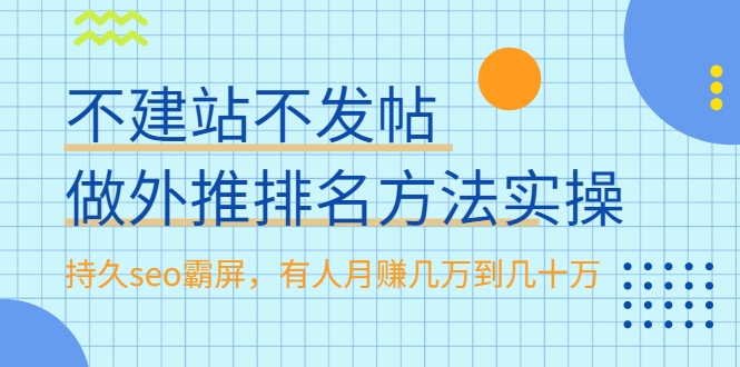 不建站不发帖做外推排名方法实操，持久seo霸屏，有人月赚几万到几十万-林文副业站