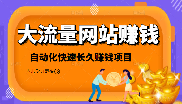 2021大流量网站赚钱，自动化快速赚钱长期项目-林文副业站