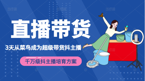 3天从菜鸟成为超级带货抖主播，千万级抖主播培育方案（价值980元）-林文副业站
