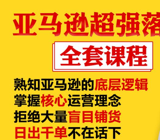 亚马逊超强落地实操全案课程：拒绝大量盲目铺货，日出千单不在话下-林文副业站