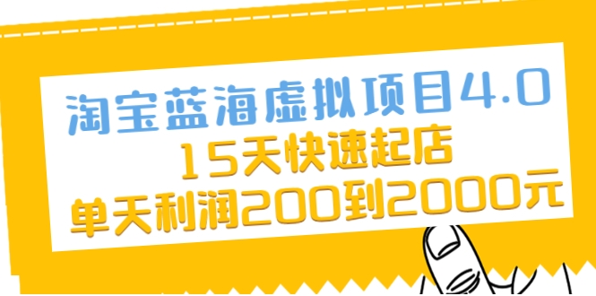 淘宝蓝海虚拟项目4.0，15天快速起店，单天利润200到2000元-林文副业站