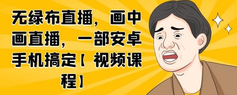 无绿布直播，画中画直播，一部安卓手机搞定-林文副业站